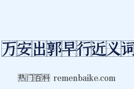 万安出郭早行近义词是什么意思的图片